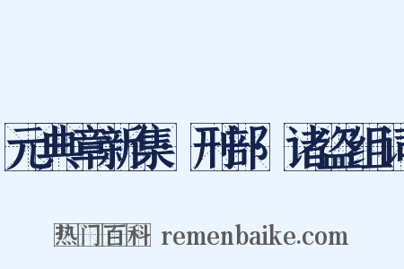 元典章新集·刑部·诸盗组词是什么意思的图片